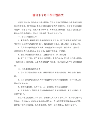 前台下个月工作计划范文 