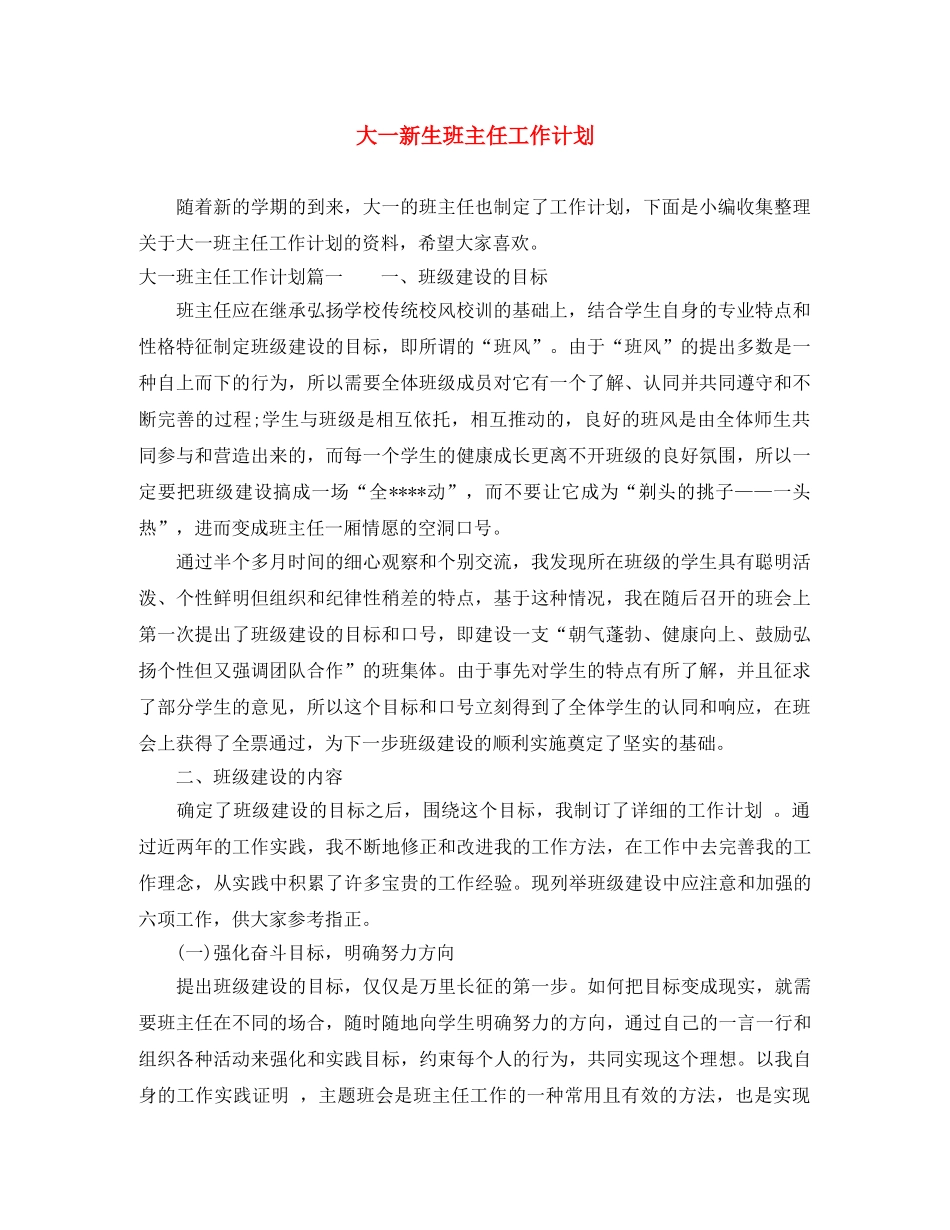 大一新生班主任工作计划 _第1页