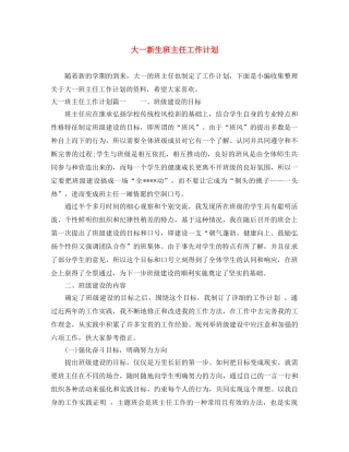 大一新生班主任工作计划 