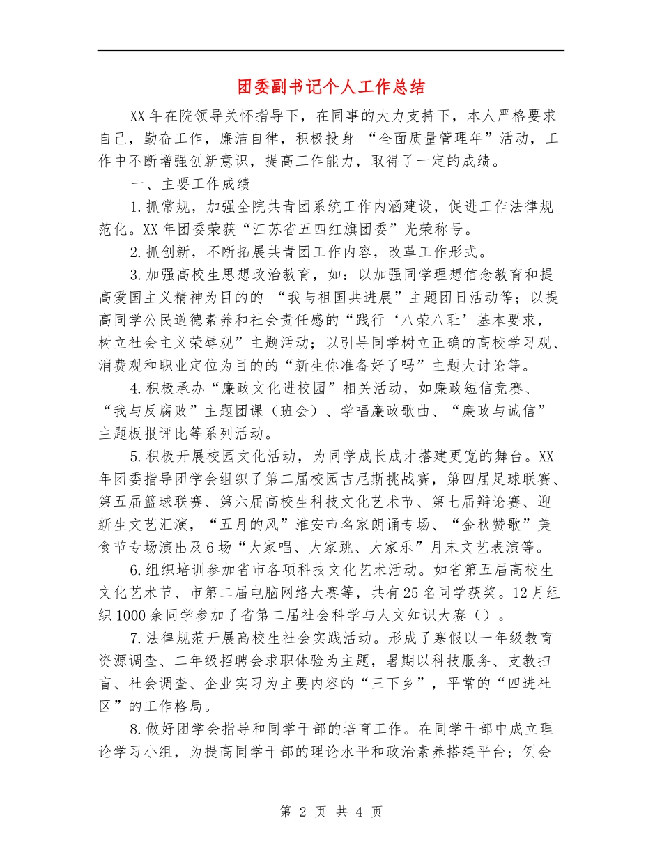 团委副书记个人工作总结_第2页