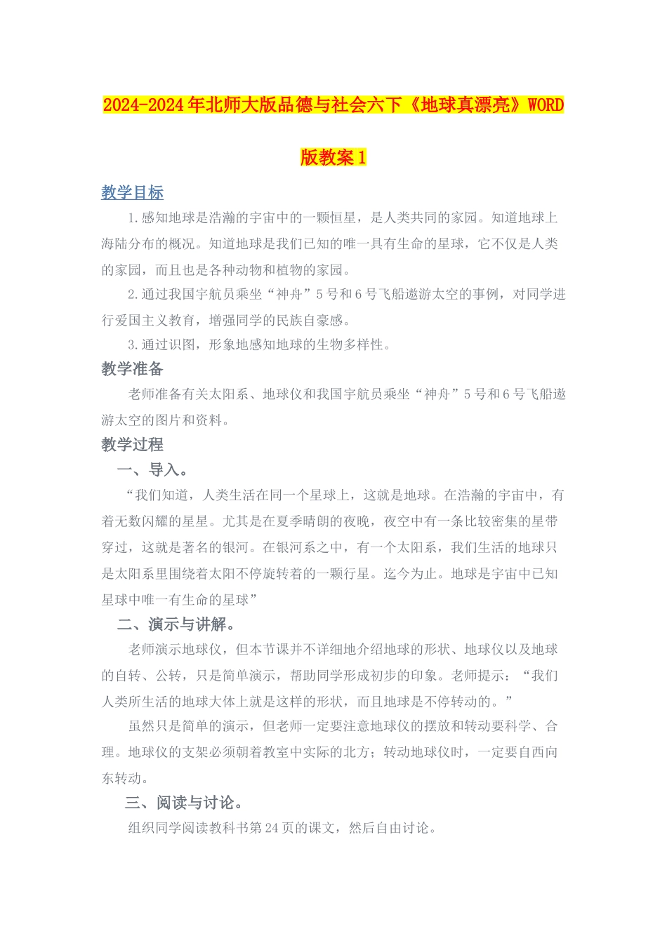 2024-2024年北师大版品德与社会六下《地球真美丽》WORD版教案1_第1页