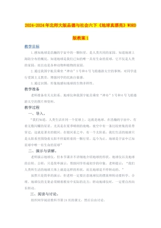 2024-2024年北师大版品德与社会六下《地球真美丽》WORD版教案1