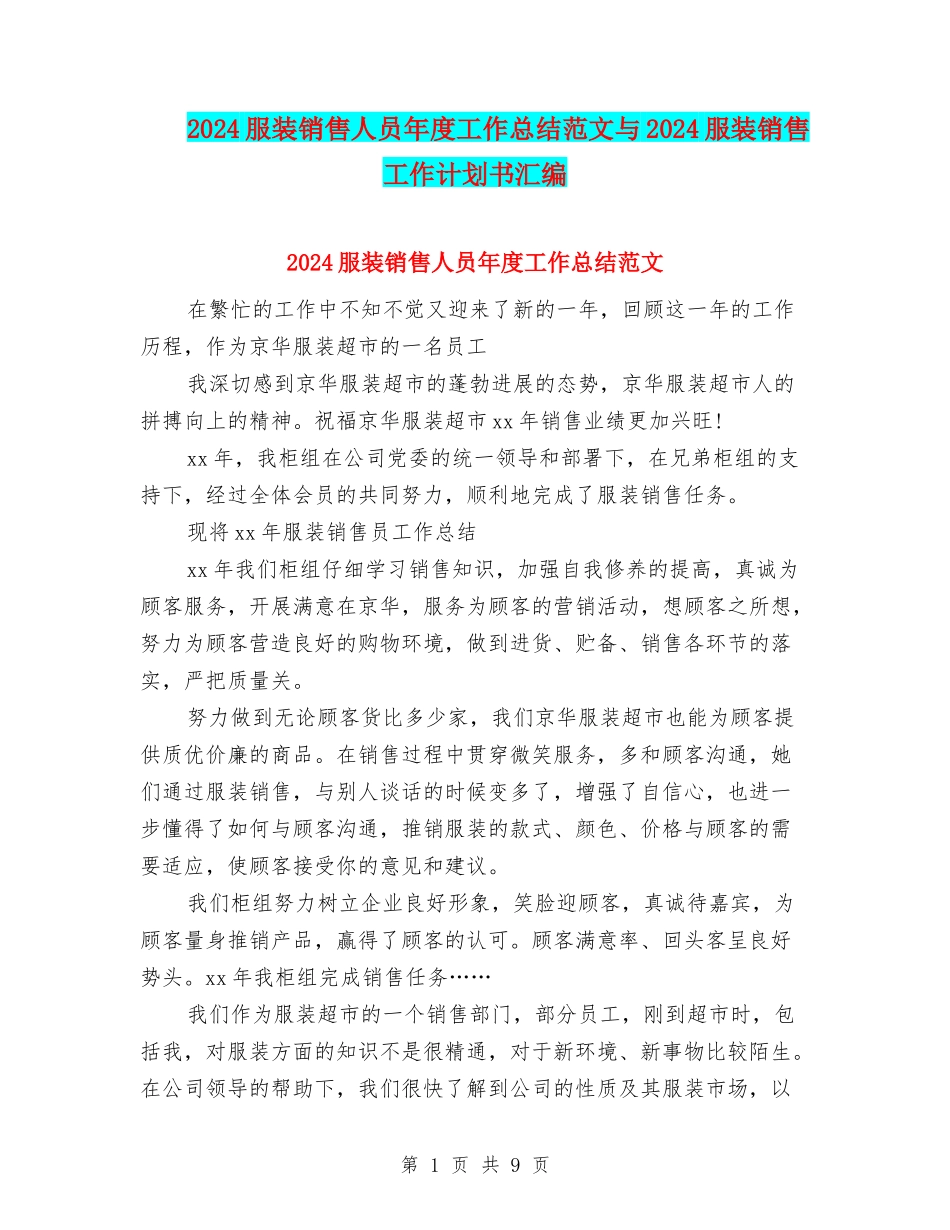 2024服装销售人员年度工作总结范文与2024服装销售工作计划书汇编_第1页