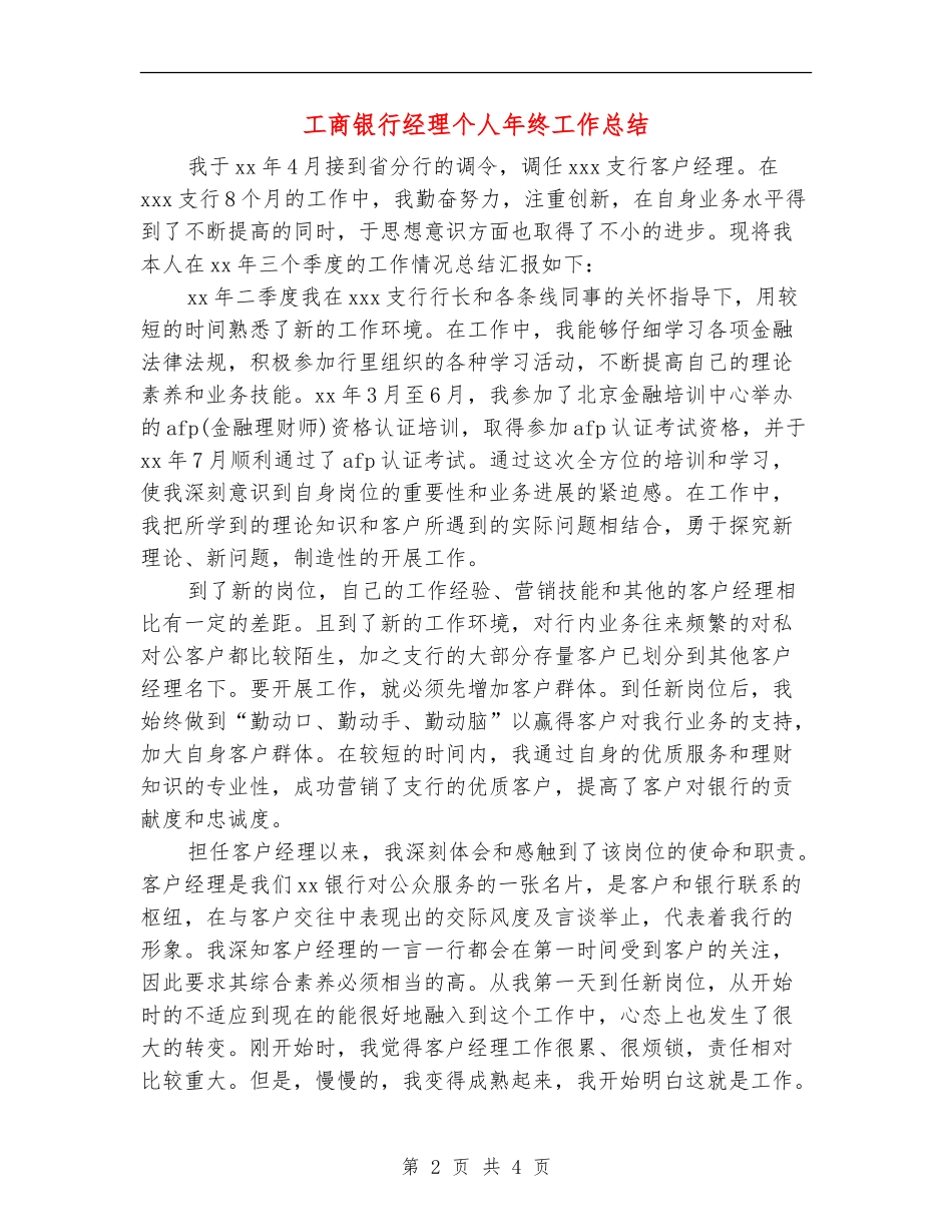 工商银行经理个人年终工作总结_第2页