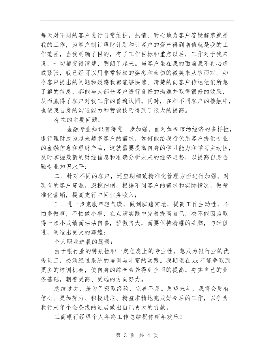 工商银行经理个人年终工作总结_第3页