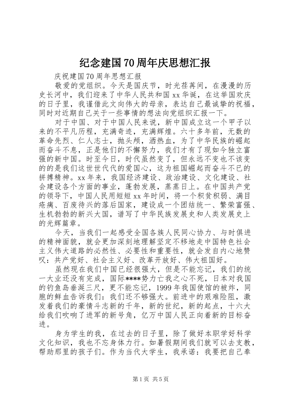 纪念建国70周年庆思想汇报_第1页