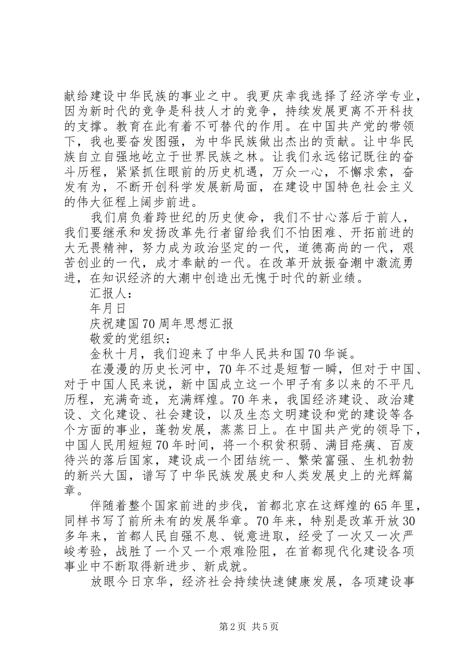 纪念建国70周年庆思想汇报_第2页