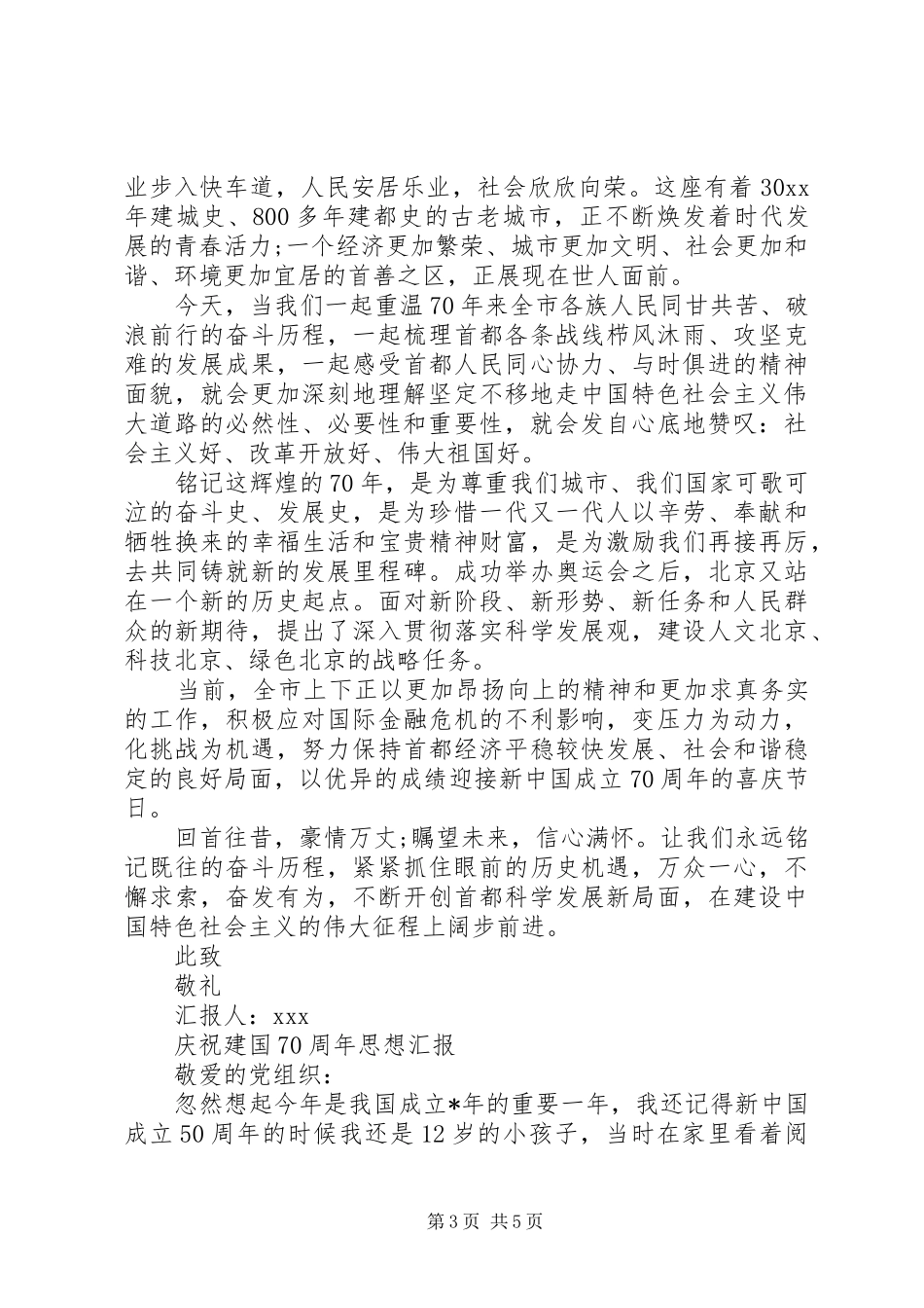 纪念建国70周年庆思想汇报_第3页
