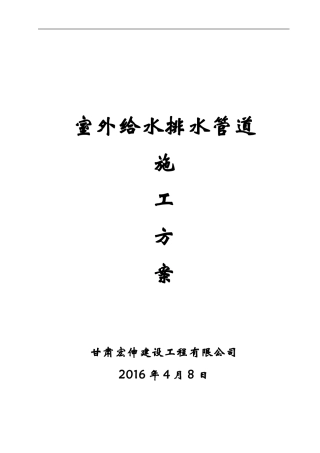 室外给水排水管道施工方案(DOC39页)