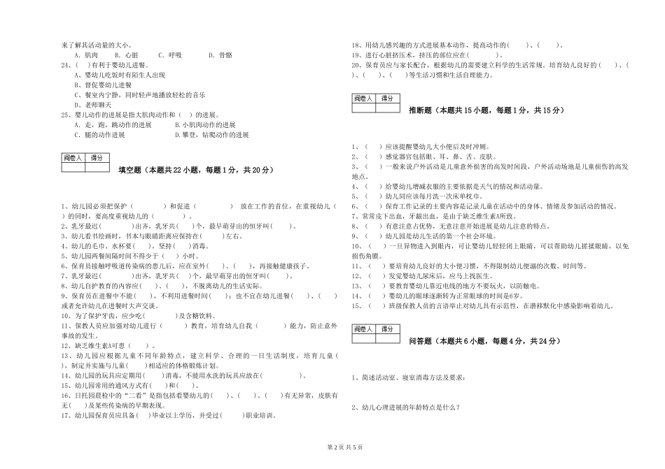 2024年三级(高级)保育员综合检测试卷B卷-含答案_第2页