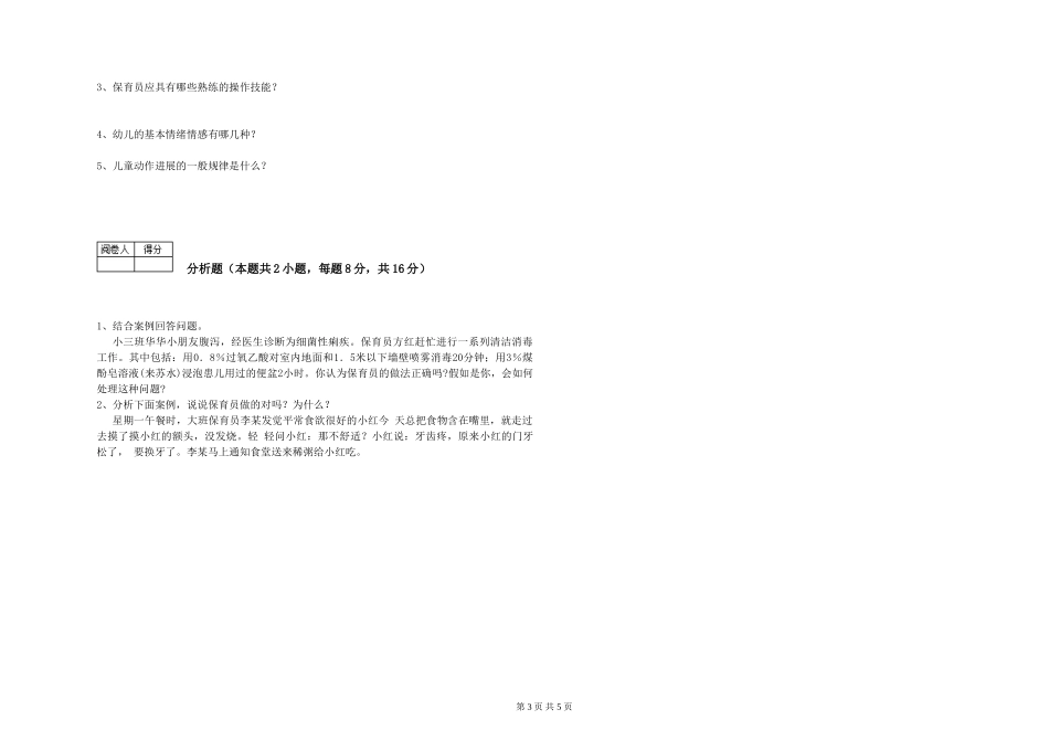 2024年三级(高级)保育员综合检测试卷B卷-含答案_第3页