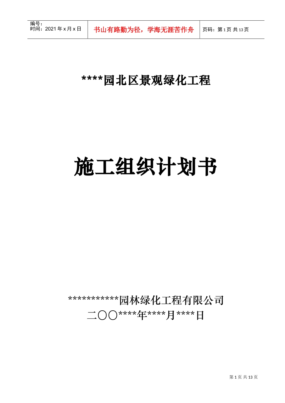 室外景观环境工程施工组织设计方案范本(DOC20页)_第1页