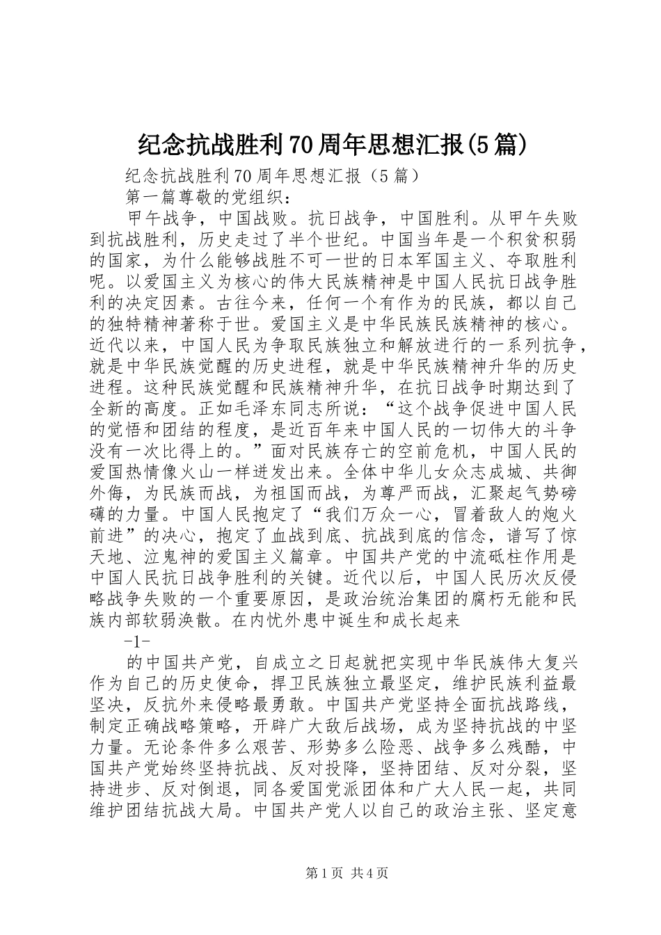 纪念抗战胜利70周年思想汇报(5篇)_第1页