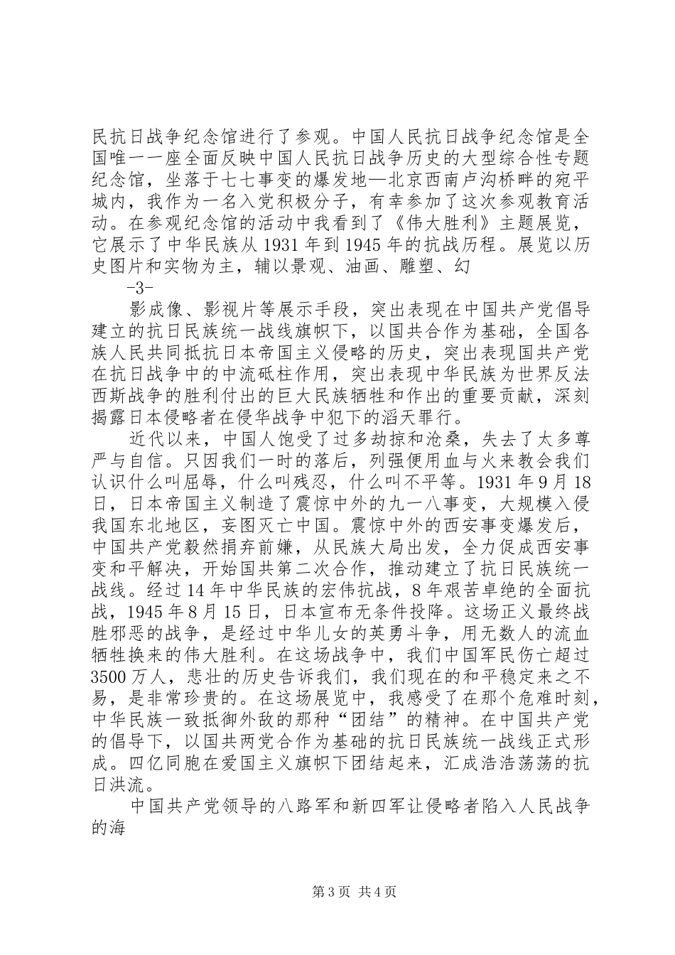 纪念抗战胜利70周年思想汇报(5篇)_第3页