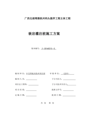 嵌岩灌注桩施工方案(报公司)(DOC38页)