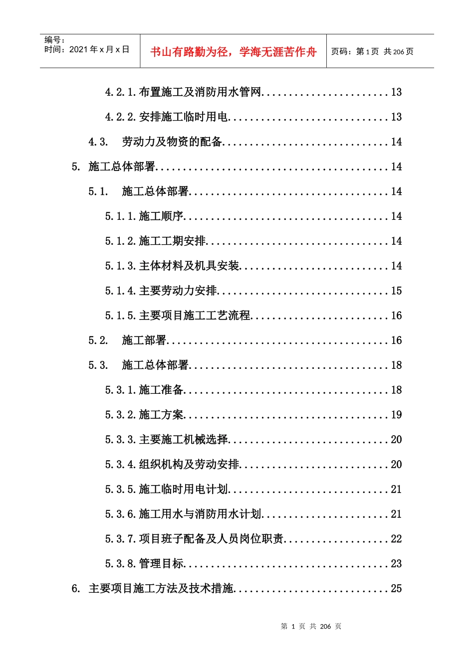 工程施工组织设计方案培训资料(doc 189页)_第2页