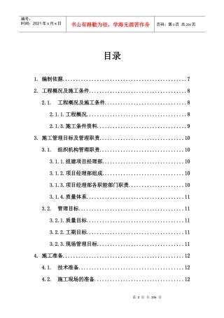 工程施工组织设计方案培训资料(doc 189页)