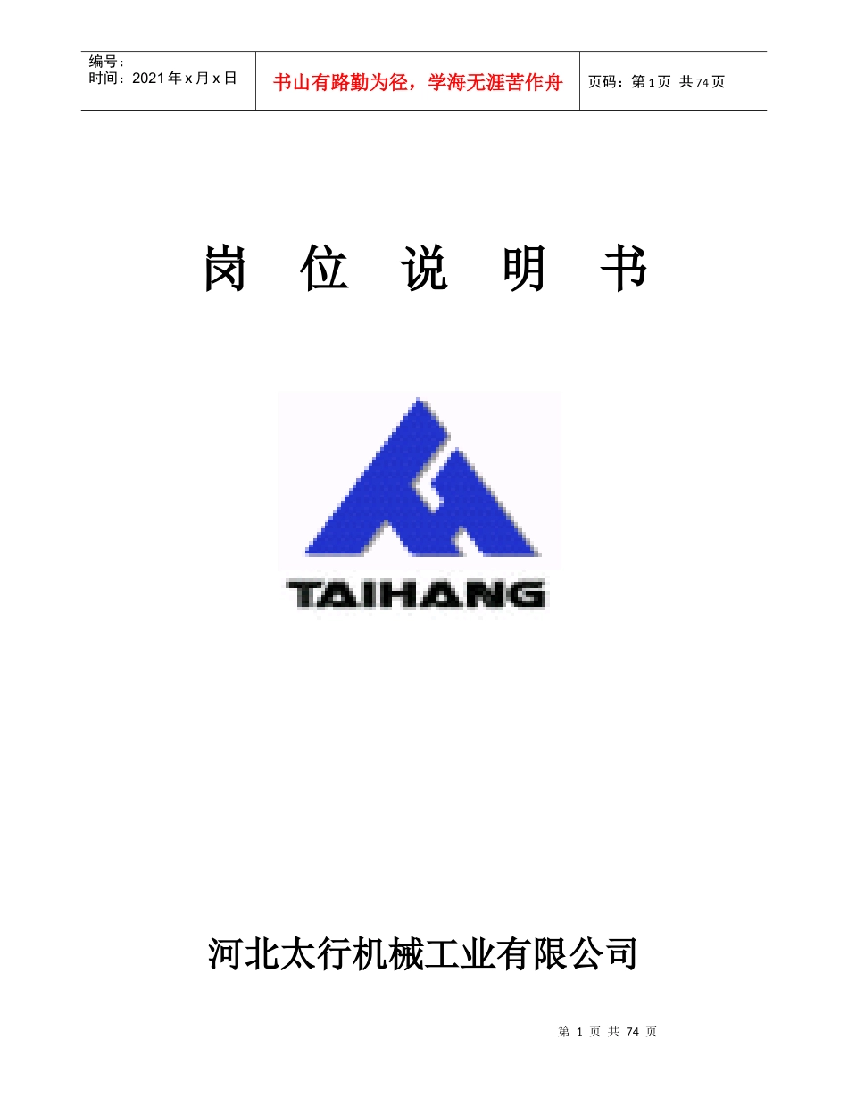 太行机械岗位说明书－中高层－71_第1页