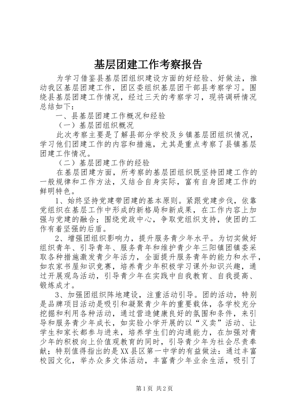 基层团建工作考察报告_第1页