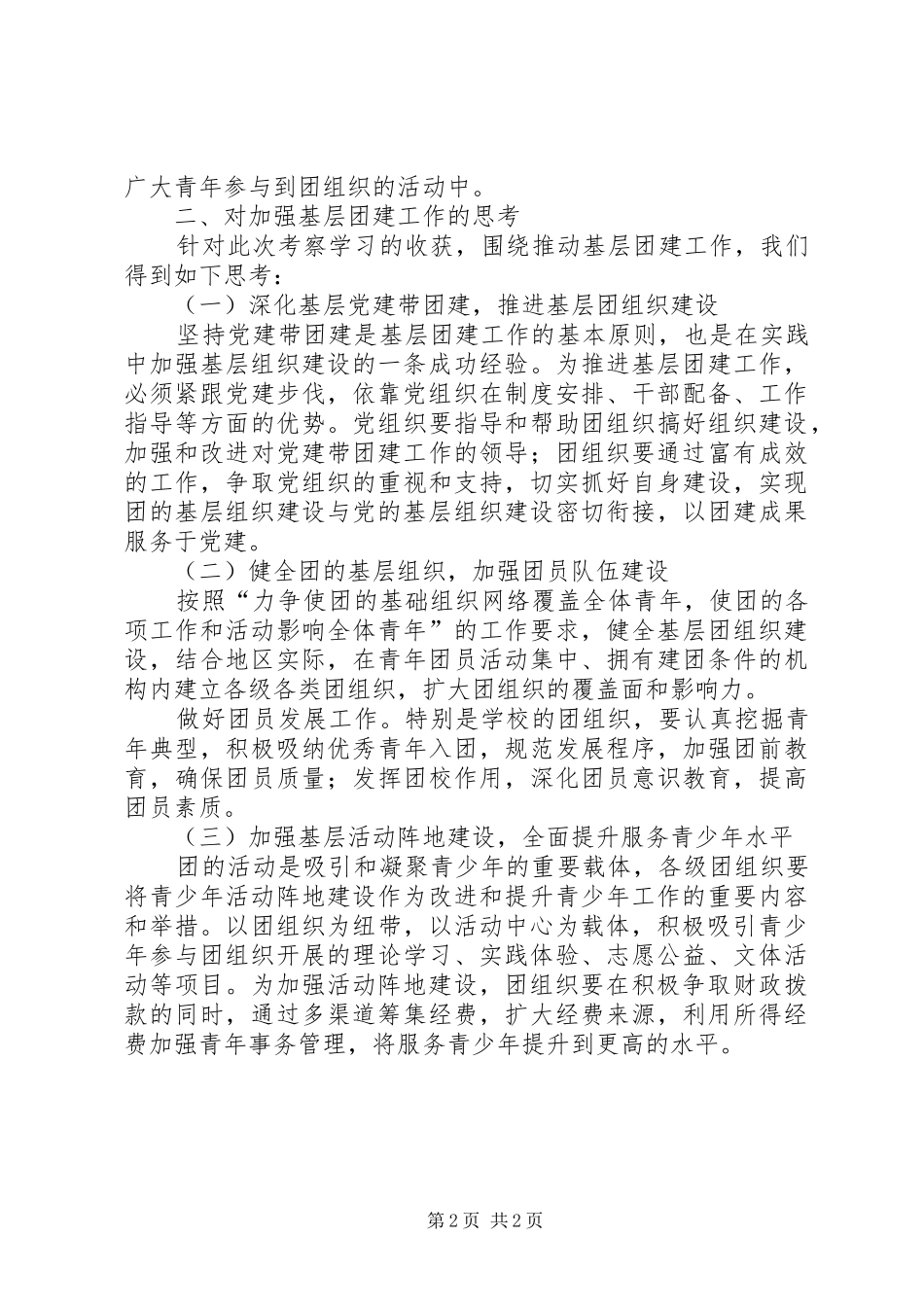 基层团建工作考察报告_第2页