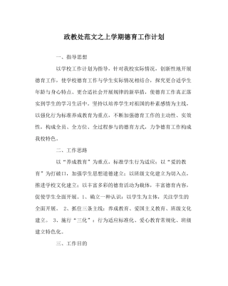 政教处范文上学期德育工作计划
