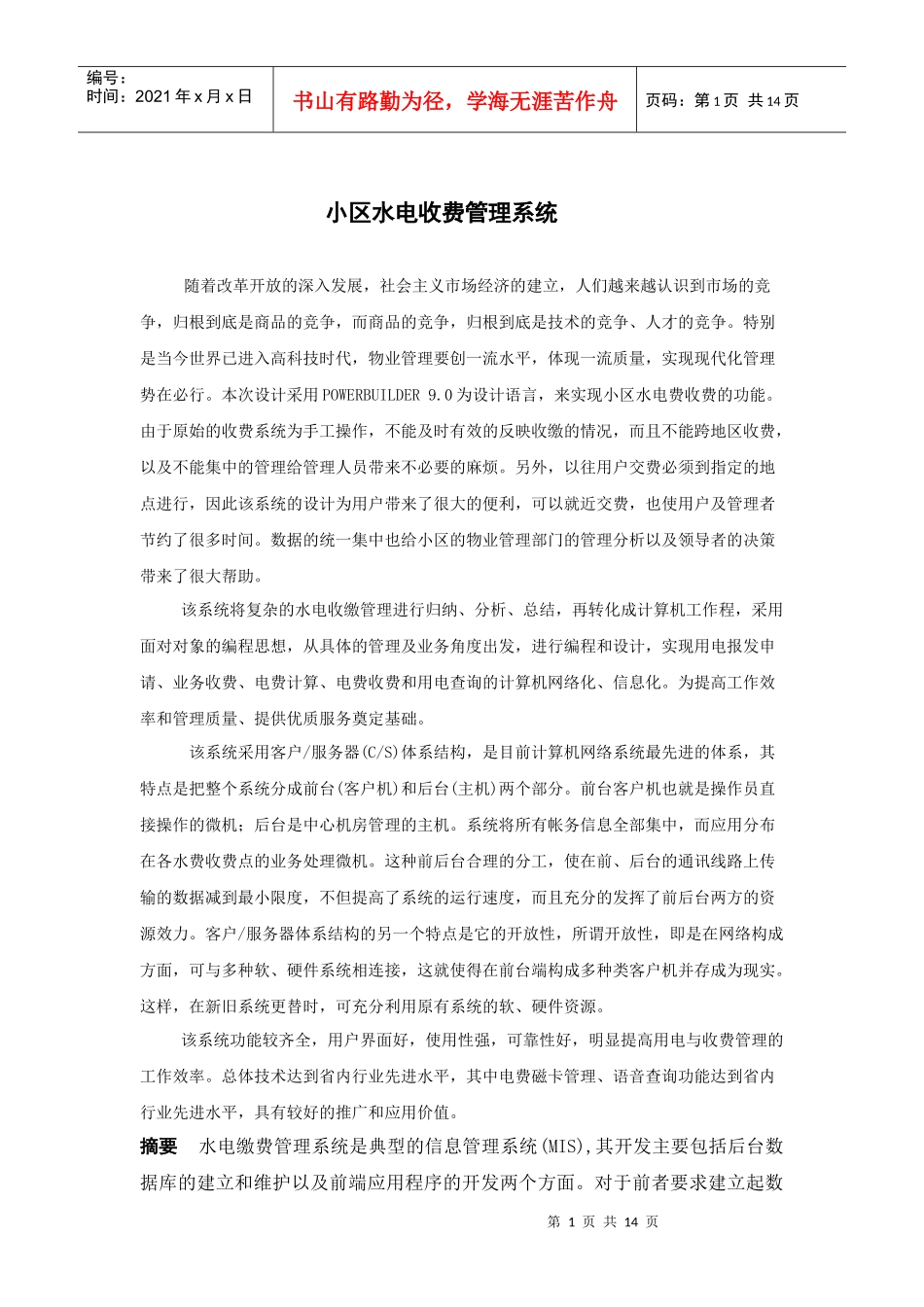 小区水电收费管理系统(1)_第1页