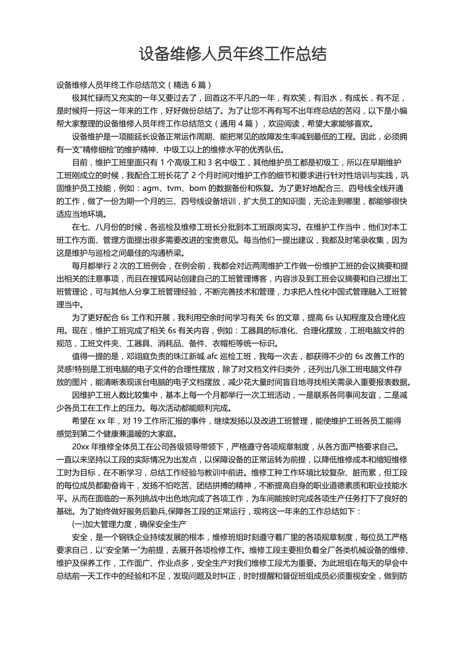 设备维修人员年终工作总结范文精选6篇_第1页