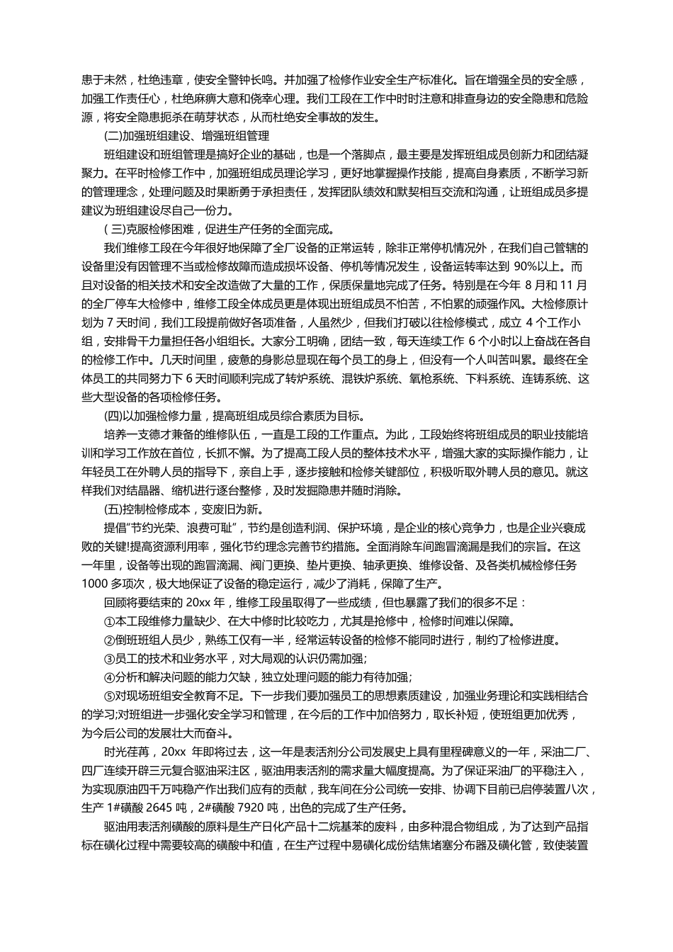 设备维修人员年终工作总结范文精选6篇_第2页