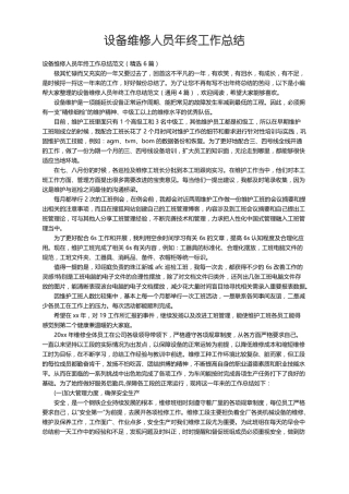 设备维修人员年终工作总结范文精选6篇