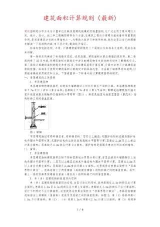 建筑面积计算规则最新