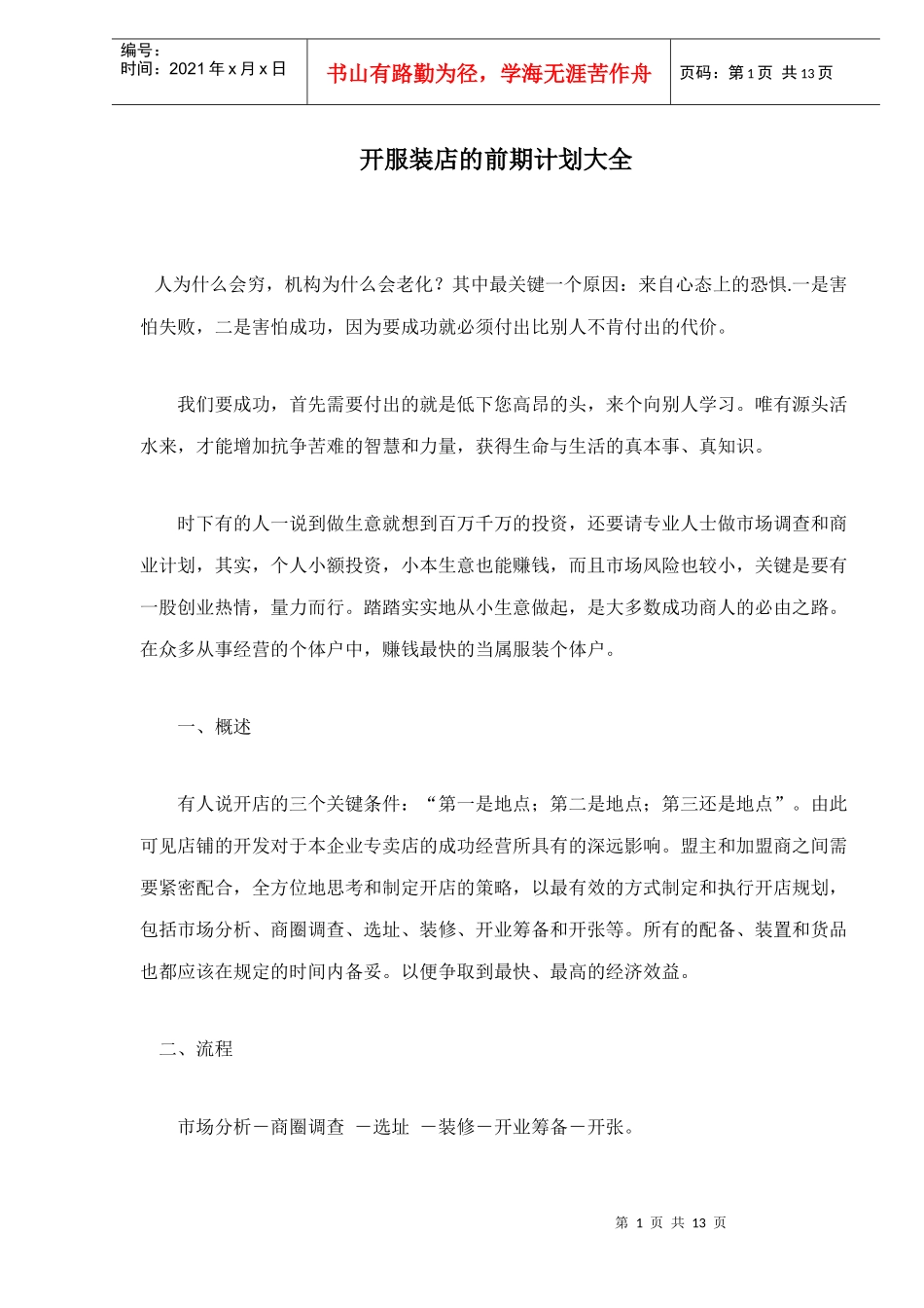 开服装店的前期计划汇编_第1页