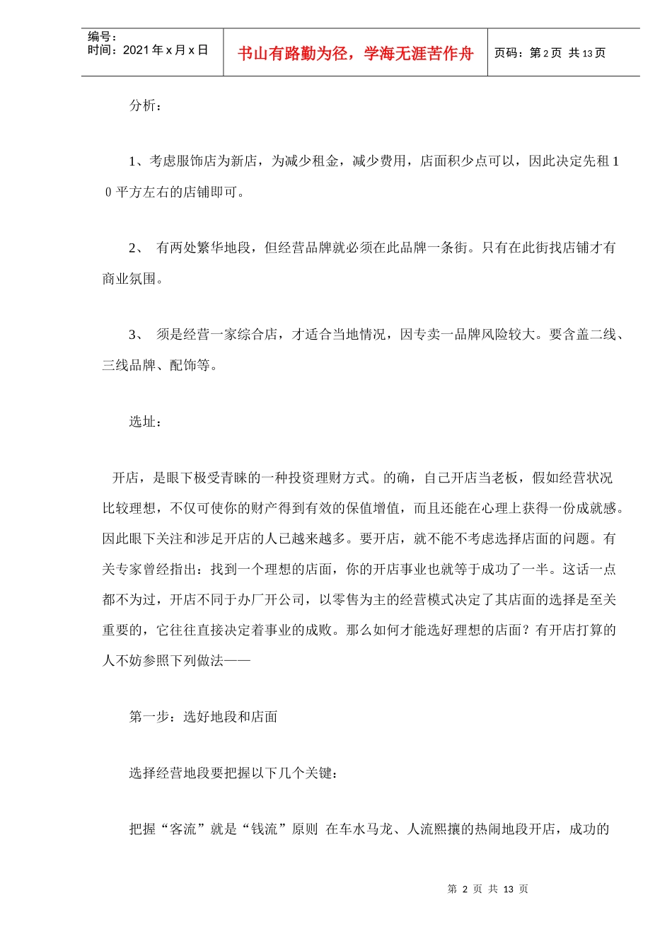 开服装店的前期计划汇编_第2页