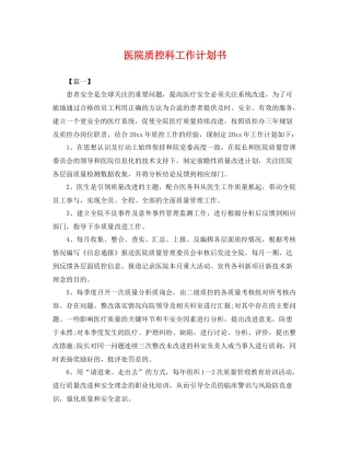 医院质控科工作计划书 