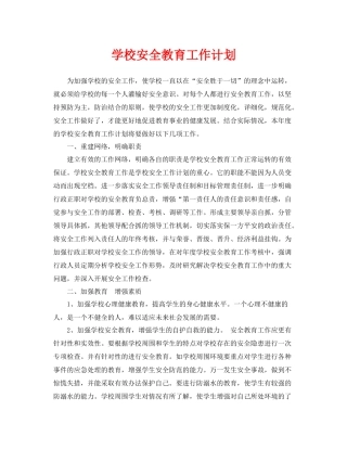 《安全管理文档》之学校安全教育工作计划