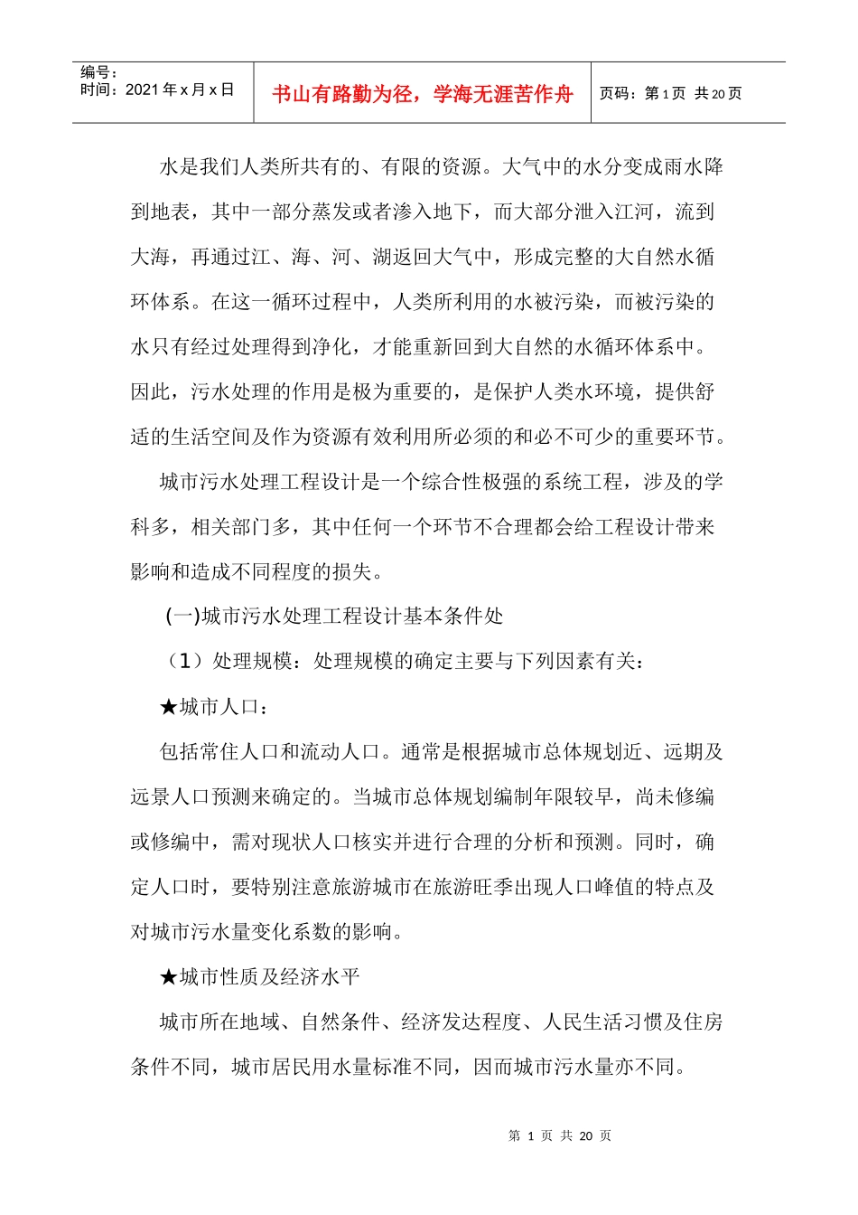 城市污水处理工程设计中值得探讨的几个问题_第1页