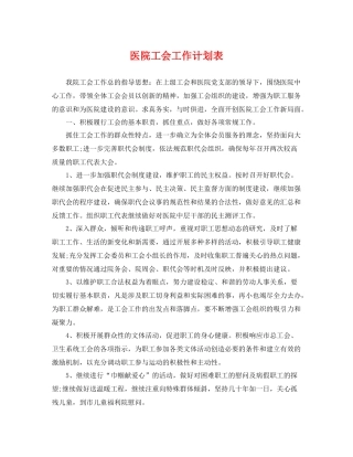 医院工会工作计划表 