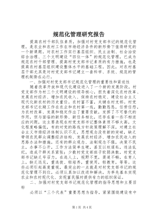 规范化管理研究报告