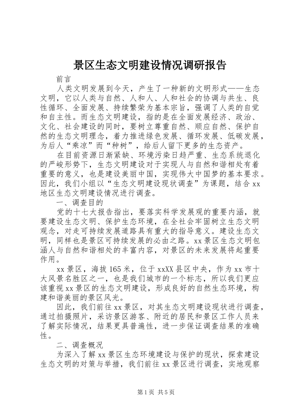 景区生态文明建设情况调研报告_第1页