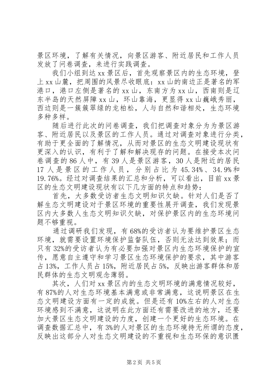 景区生态文明建设情况调研报告_第2页