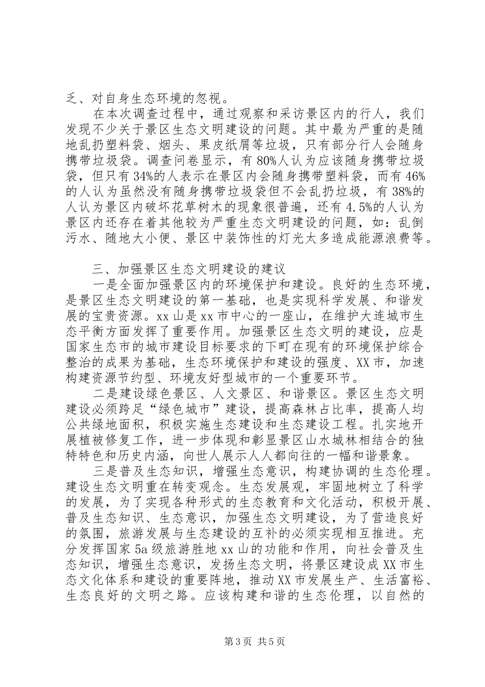 景区生态文明建设情况调研报告_第3页