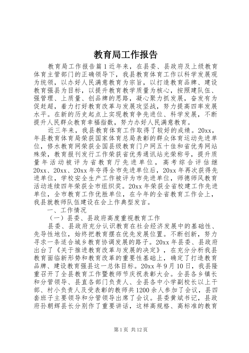 教育局工作报告_第1页