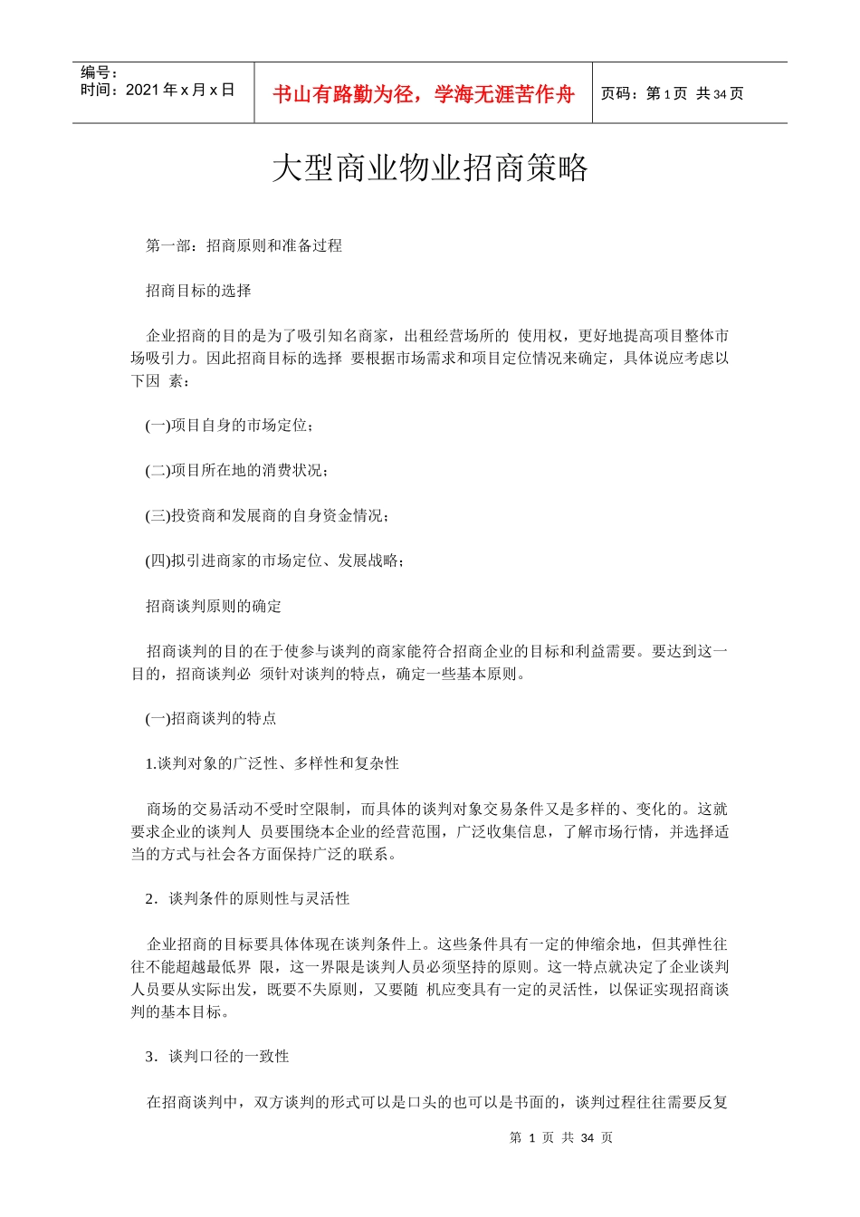 大型商业物业招商策略_第1页