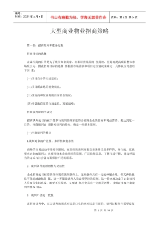 大型商业物业招商策略