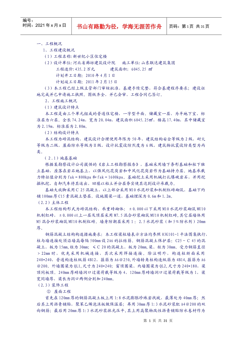 新世纪小区住宅楼施工管理规划_第1页