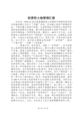 经营性土地管理汇报