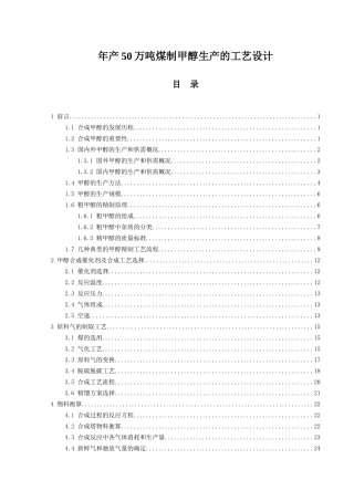 年产50万吨煤制甲醇生产的工艺设计