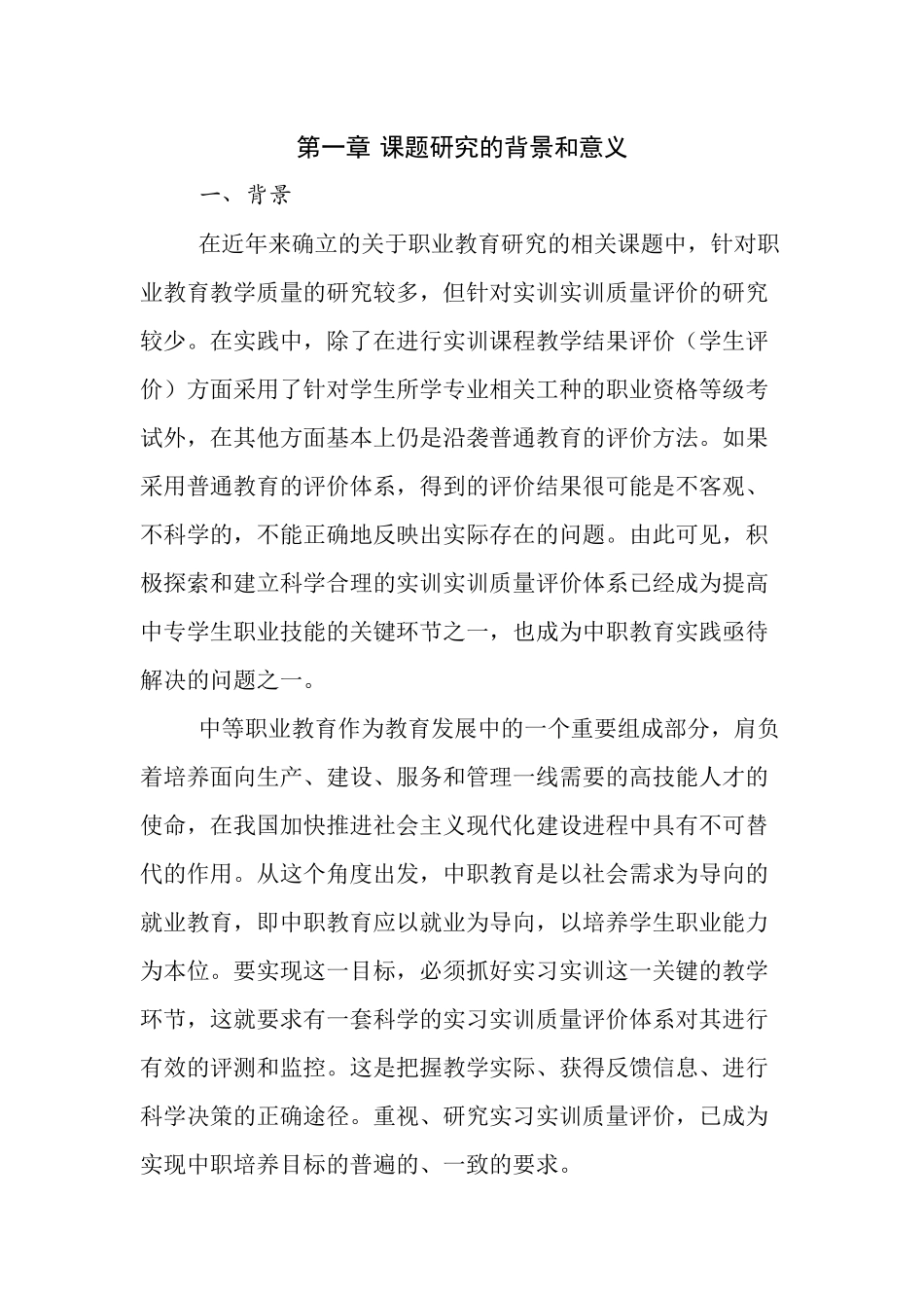 中等职业学校学生实习实训质量的评价指标体系研究_第3页