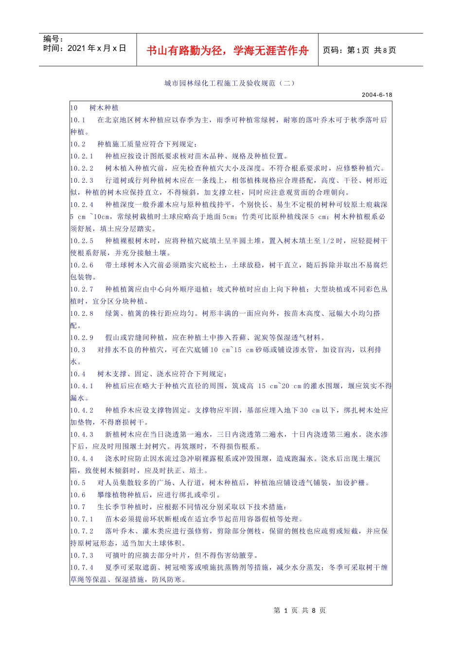 城市园林绿化工程施工及验收规范(二)_第1页