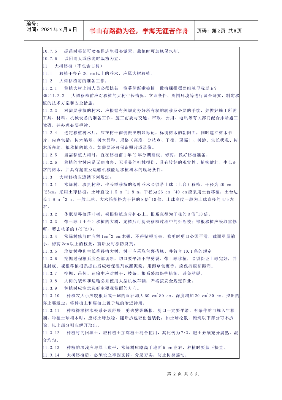 城市园林绿化工程施工及验收规范(二)_第2页