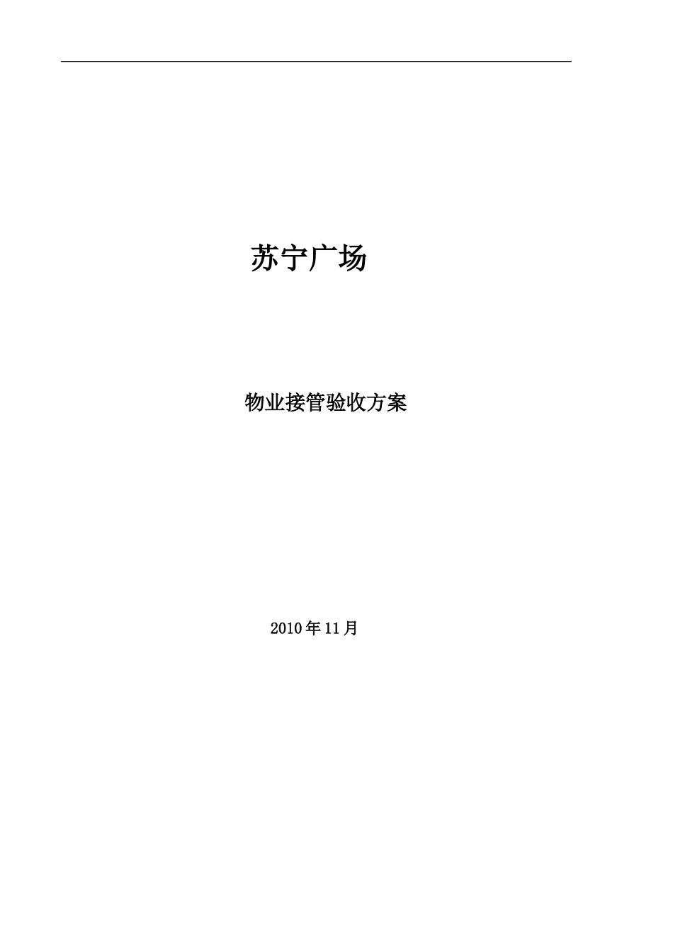 广场物业接管验收范本_第1页